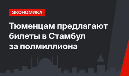 Тюменцам предлагают билеты в Стамбул за полмиллиона