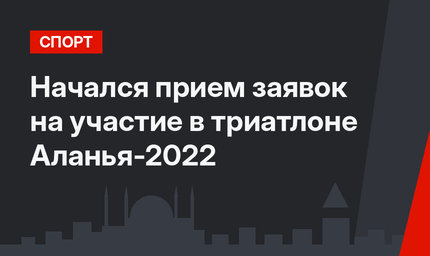 Начался прием заявок на участие в триатлоне Аланья-2022