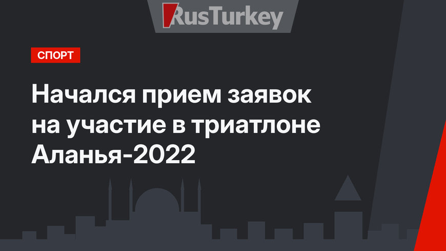 Начался прием заявок на участие в триатлоне Аланья-2022