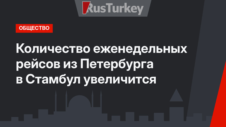 Количество еженедельных рейсов из Петербурга в Стамбул увеличится