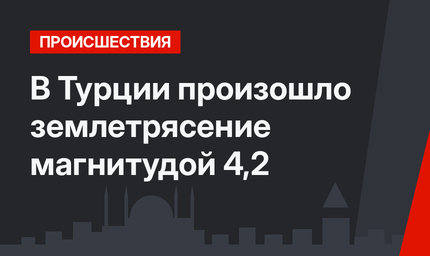 В Турции произошло землетрясение магнитудой 4,2