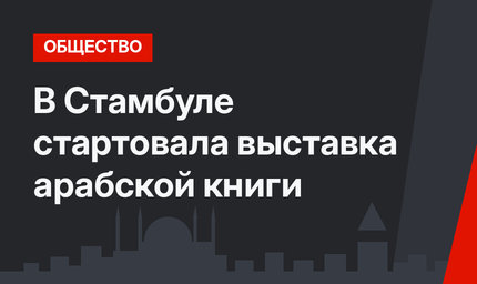 В Стамбуле стартовала выставка арабской книги