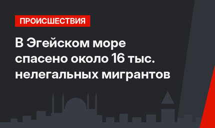 В Эгейском море спасено около 16 тыс. нелегальных мигрантов