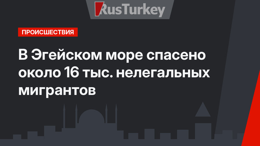 В Эгейском море спасено около 16 тыс. нелегальных мигрантов