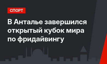 В Анталье завершился открытый кубок мира по фридайвингу