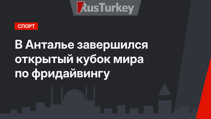 В Анталье завершился открытый кубок мира по фридайвингу