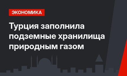 Турция заполнила подземные хранилища природным газом