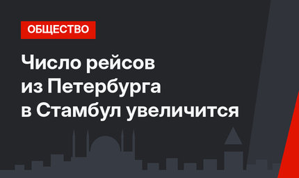 Число рейсов из Петербурга в Стамбул увеличится