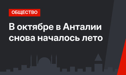 В октябре в Анталии снова началось лето