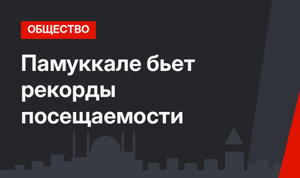 Памуккале бьет рекорды посещаемости