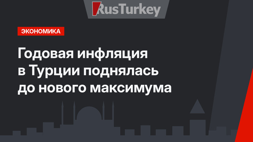 Годовая инфляция в Турции поднялась до нового максимума