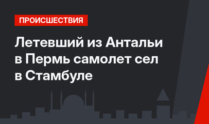 Летевший из Антальи в Пермь самолет сел в Стамбуле 