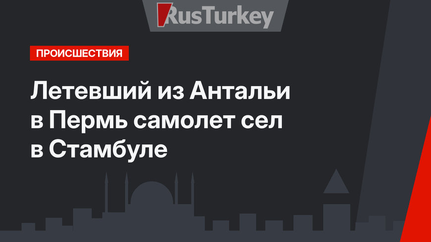 Летевший из Антальи в Пермь самолет сел в Стамбуле 