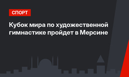 Кубок мира по художественной гимнастике пройдет в Мерсине