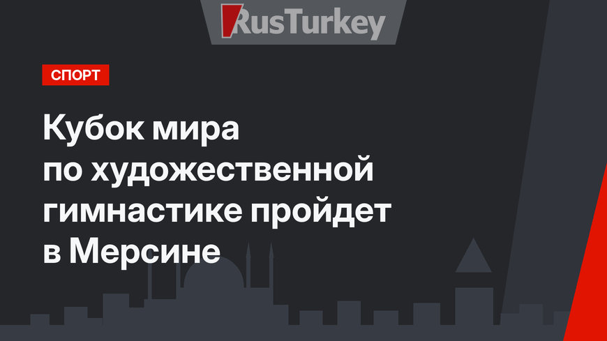 Кубок мира по художественной гимнастике пройдет в Мерсине