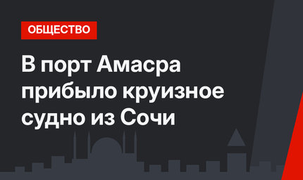 В порт Амасра прибыло круизное судно из Сочи