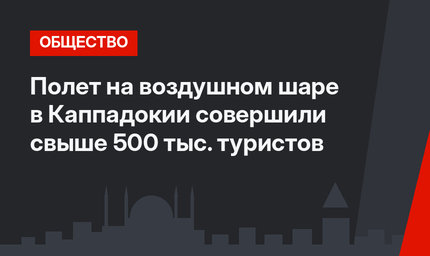 Полет на воздушном шаре в Каппадокии совершили свыше 500 тыс. туристов