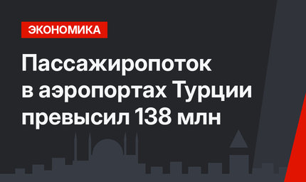 Пассажиропоток в аэропортах Турции превысил 138 млн