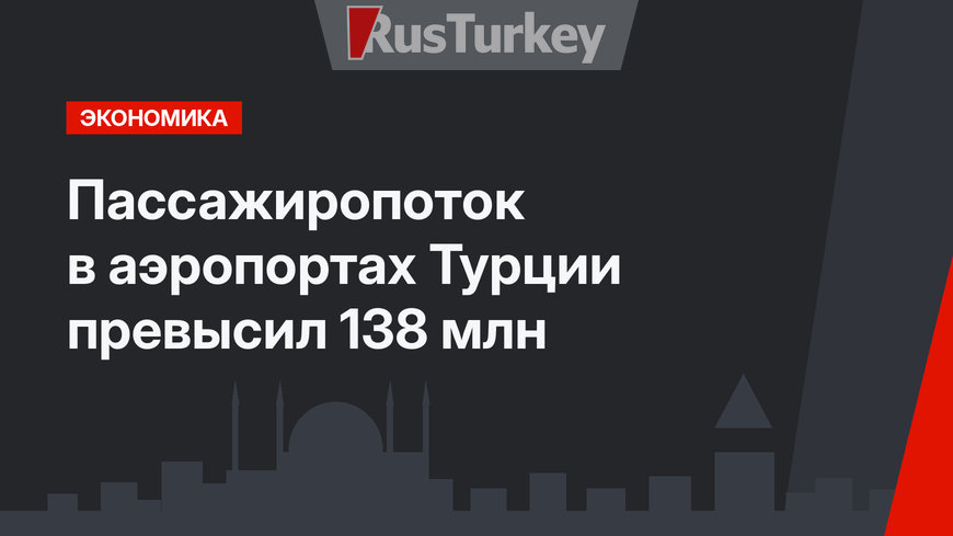 Пассажиропоток в аэропортах Турции превысил 138 млн