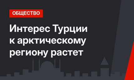 Интерес Турции к арктическому региону растет 