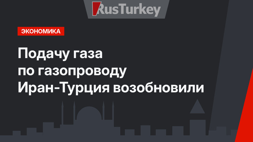 Подачу газа по газопроводу Иран-Турция возобновили