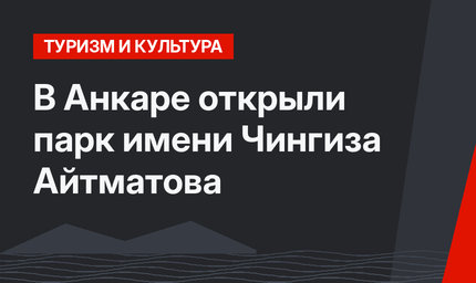 В Анкаре открыли парк имени Чингиза Айтматова