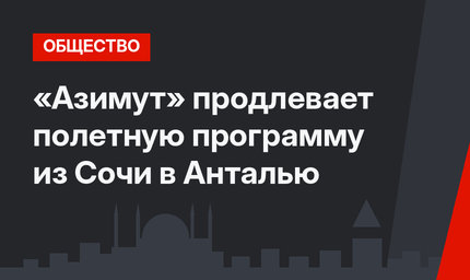 «Азимут» продлевает полетную программу из Сочи в Анталью 