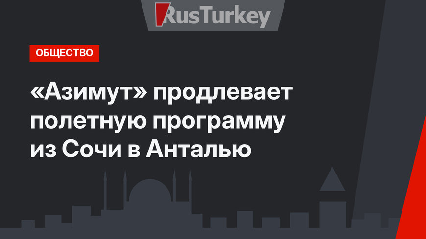 «Азимут» продлевает полетную программу из Сочи в Анталью 