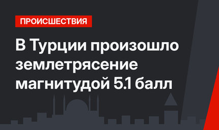 В Турции произошло землетрясение магнитудой 5.1 балл