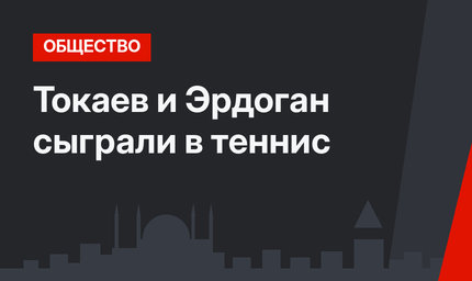 Токаев и Эрдоган сыграли в теннис