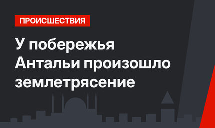 У побережья Антальи произошло землетрясение 
