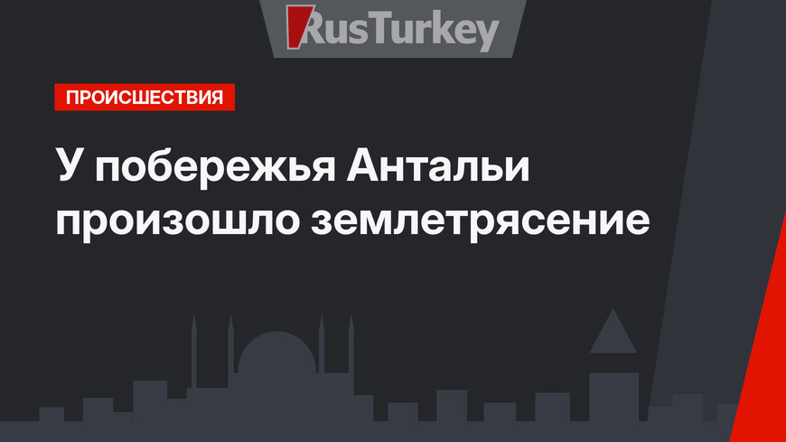 У побережья Антальи произошло землетрясение 