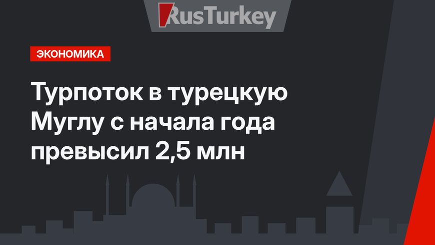 Турпоток в турецкую Муглу с начала года превысил 2,5 млн