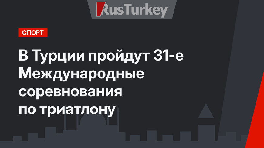 В Турции пройдут 31-е Международные соревнования по триатлону