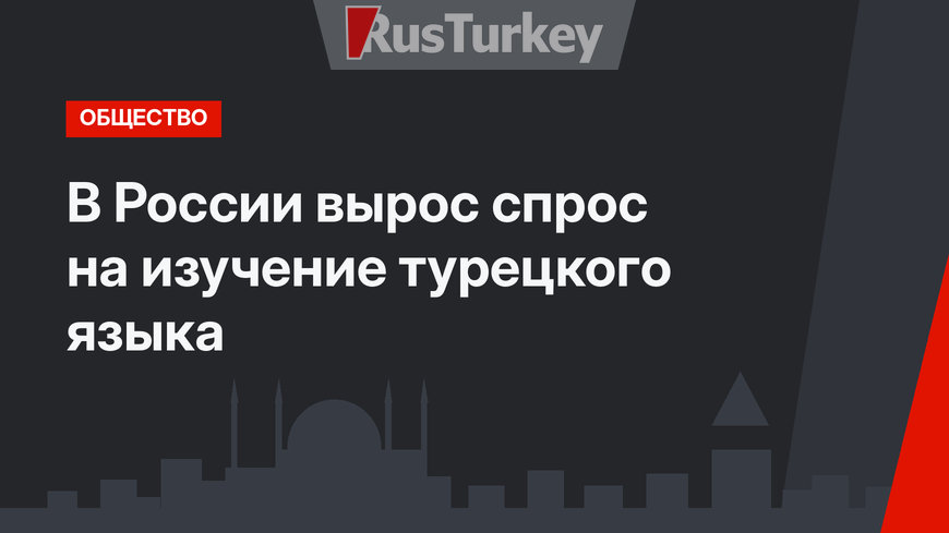 В России вырос спрос на изучение турецкого языка