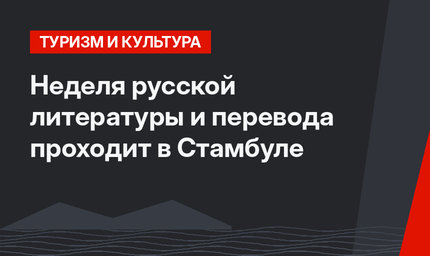 Неделя русской литературы и перевода проходит в Стамбуле