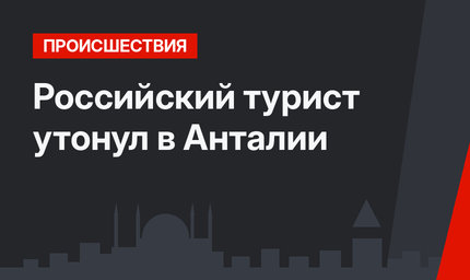 Российский турист утонул в Анталии