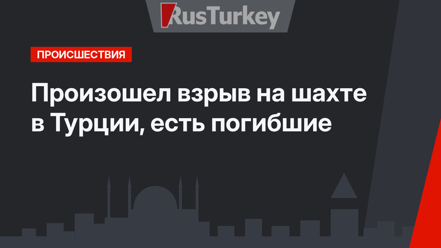 Произошел взрыв на шахте в Турции, есть погибшие