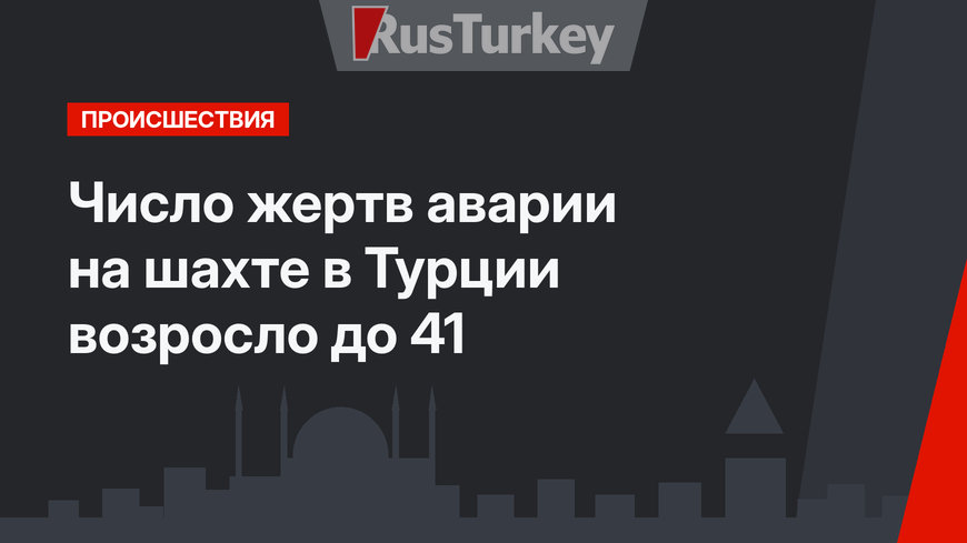 Число жертв аварии на  шахте в Турции возросло до 41