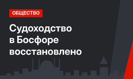 Судоходство в Босфоре восстановлено