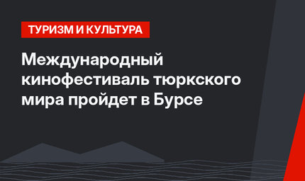 Международный кинофестиваль тюркского мира пройдет в Бурсе
