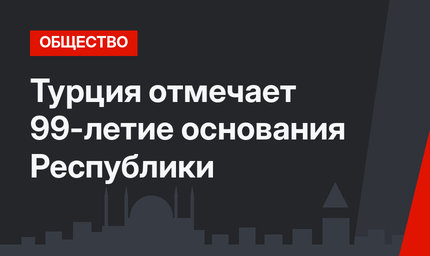 Турция отмечает 99-летие основания Республики
