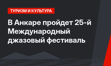 В Анкаре пройдет 25-й Международный джазовый фестиваль