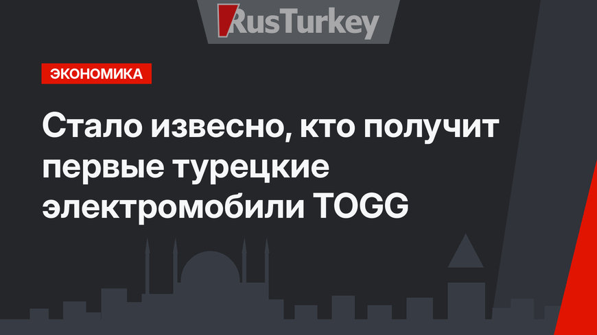 Стало извесно, кто получит первые турецкие электромобили TOGG 