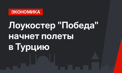 Лоукостер "Победа" начнет полеты в Турцию