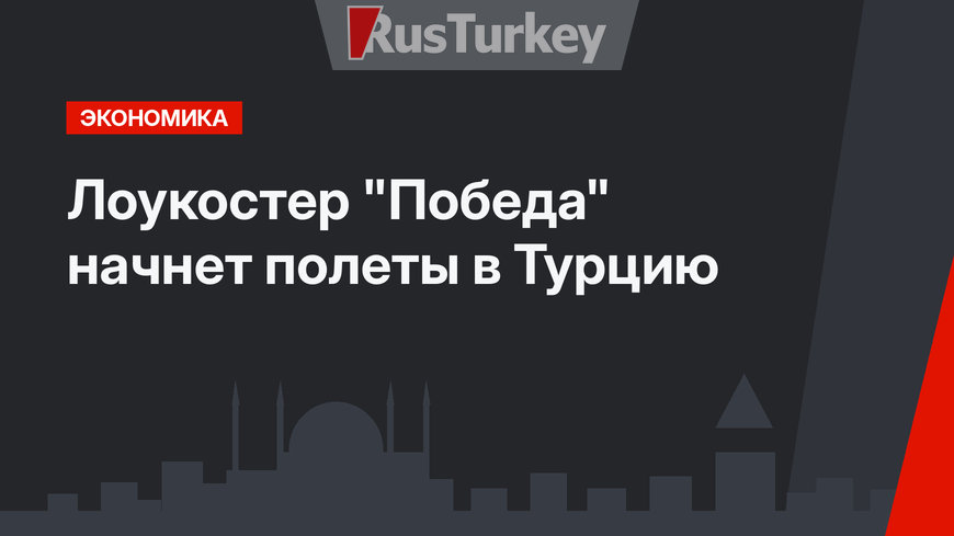 Лоукостер "Победа" начнет полеты в Турцию
