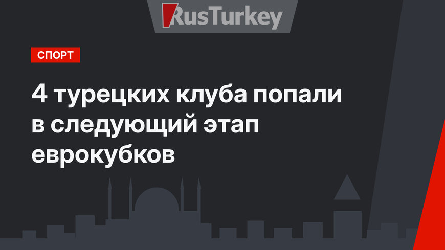 4 турецких клуба попали в следующий этап еврокубков