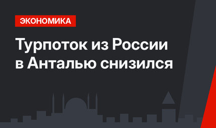 Турпоток из России в Анталью снизился 