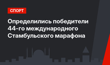 Определились победители 44-го международного Стамбульского марафона