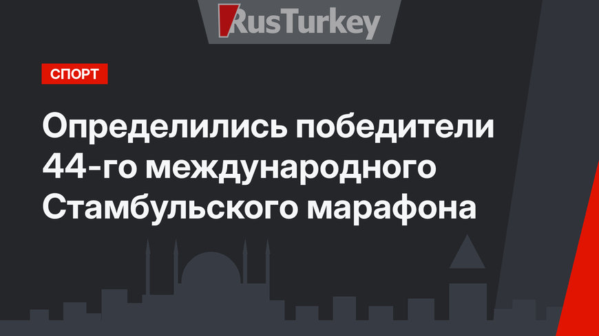 Определились победители 44-го международного Стамбульского марафона